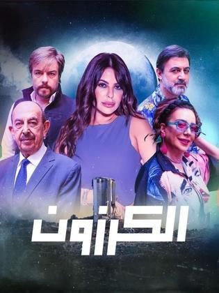 مسلسل الكرزون الموسم 1