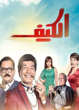 مسلسل الكيف الحلقة 1