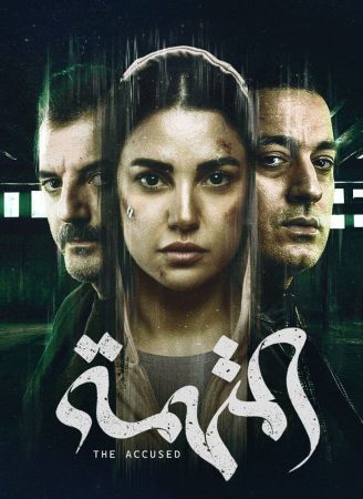 مسلسل المتهمة الموسم 1 الحلقة 5