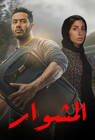 مشاهدة  مسلسل المشوار الحلقة 1