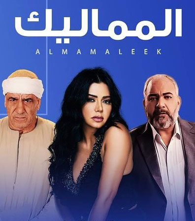 مسلسل المماليك الموسم 1 الحلقة 1