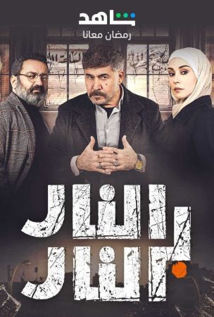 مسلسل النار بالنار الحلقة 2