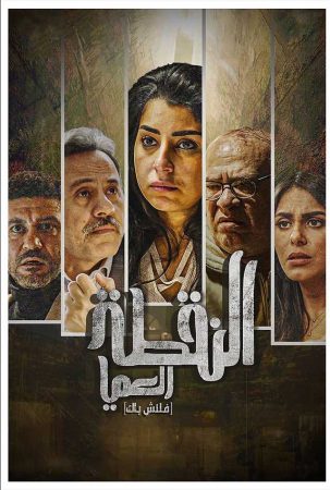 مسلسل النقطة العامية الحلقة 6