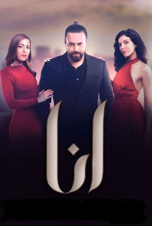 مسلسل انا الموسم 1 الحلقة 6