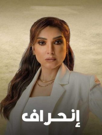 مسلسل انحراف الحلقة 1