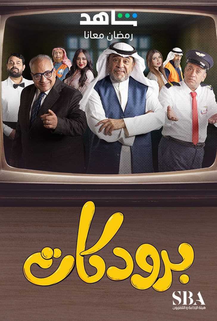 مشاهدة  مسلسل برودكات الحلقة 1