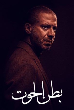 مسلسل بطن الحوت الحلقة 6