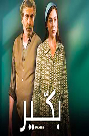 مسلسل بكير الحلقة 2