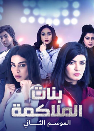 مسلسل بنات الملاكمة الموسم 2