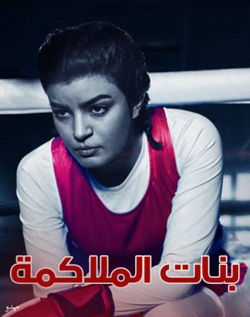 مسلسل بنات الملاكمة الموسم 1