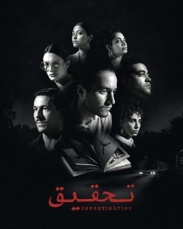 مسلسل تحقيق الموسم 1 الحلقة 3