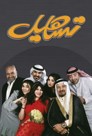 مسلسل تساهيل الموسم 1 الحلقة 8