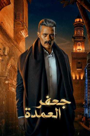 مسلسل جعفر العمدة الحلقة 6