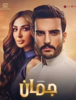 مسلسل جمان الموسم 1 الحلقة 1