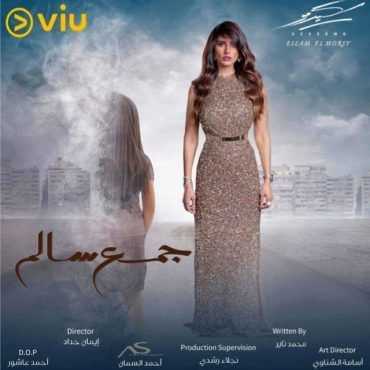 مشاهدة  مسلسل جمع سالم الحلقة 6