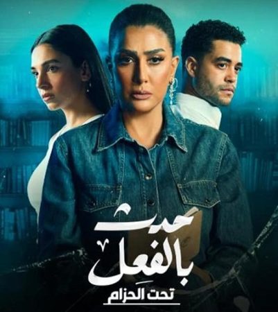 مسلسل حدث بالفعل الحلقة 3