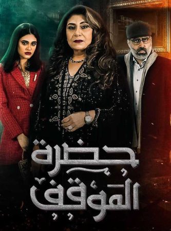 مشاهدة  مسلسل حضرة الموقف الحلقة 1