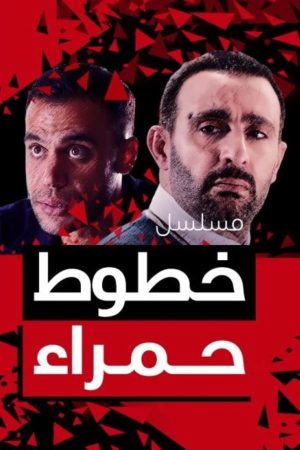 مسلسل خطوط حمراء الحلقة 1