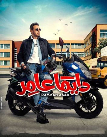 مسلسل دايما عامر الحلقة 1