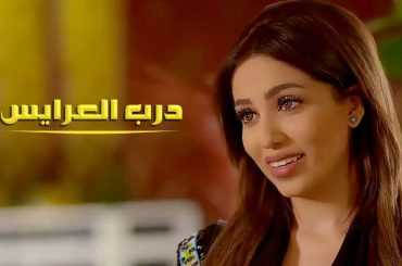 مسلسل درب العرايس الموسم 1 الحلقة 1