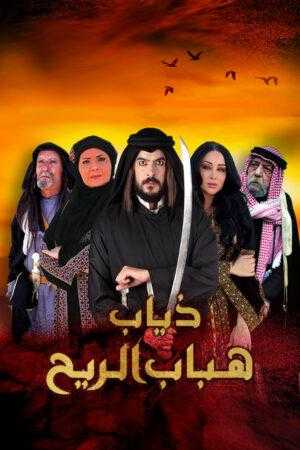 مشاهدة  مسلسل ذياب هباب الريح الحلقة 1