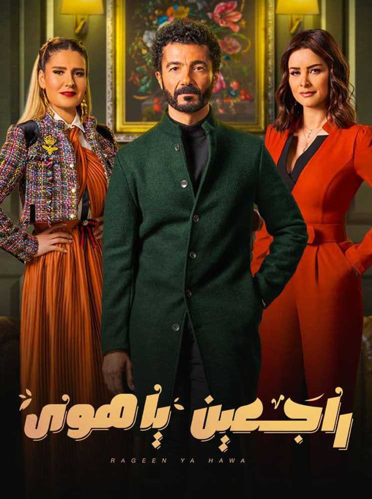 مشاهدة  مسلسل راجعين يا هوى الحلقة 1