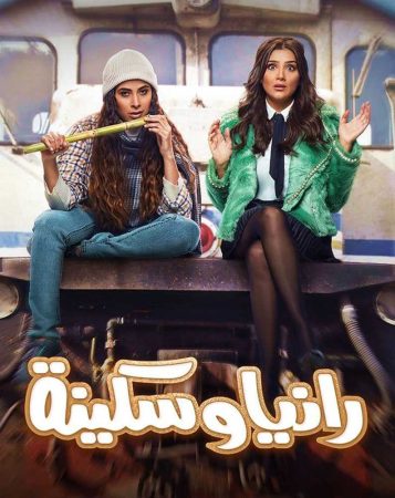 مشاهدة  مسلسل رانيا وسكينة الحلقة 2