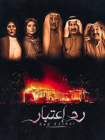 مسلسل رد اعتبار الحلقة 6