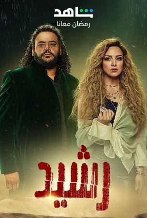 مسلسل رشيد الحلقة 1