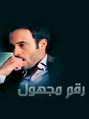 مسلسل رقم مجهول الموسم 1