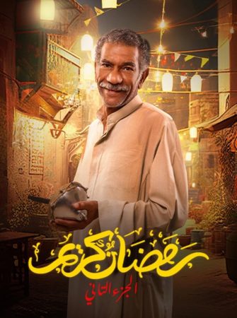 مسلسل رمضان كريم الموسم 2