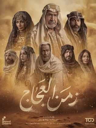 مسلسل زمن العجاج الموسم 1