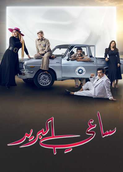 مسلسل ساعي البريد الحلقة 2