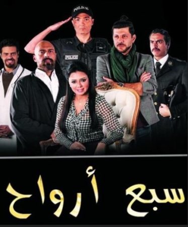 مسلسل سبع ارواح الحلقة 1