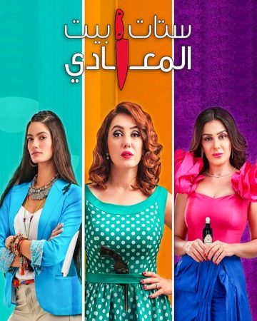 مسلسل ستات بيت المعادي الموسم 1 الحلقة 1