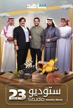 مسلسل ستوديو 23 الحلقة 2