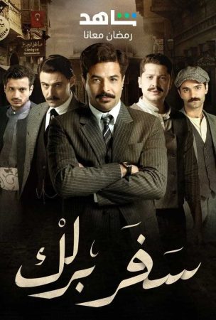 مسلسل سفر برلك الحلقة 3