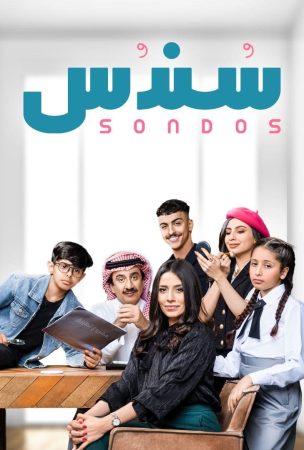 مسلسل سندس الحلقة 1