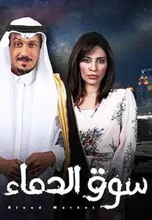 مسلسل سوق الدماء الموسم 1 الحلقة 1