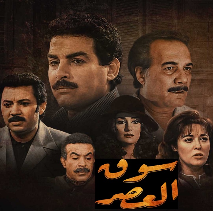 مسلسل سوق العصر الموسم 1