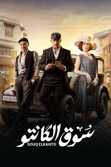 مسلسل سوق الكانتو الحلقة 6