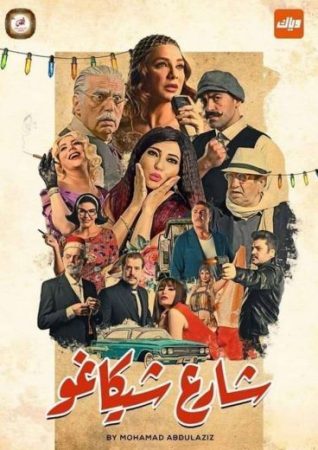 مسلسل شارع شيكاغو الحلقة 6