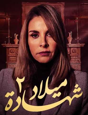 مشاهدة  مسلسل شهادة ميلاد الموسم 2 الحلقة 1