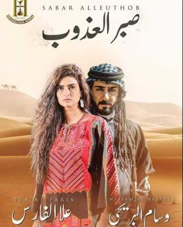 مسلسل صبر العذوب الموسم 1 الحلقة 1