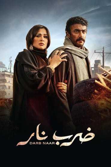 مسلسل ضرب نار الحلقة 2