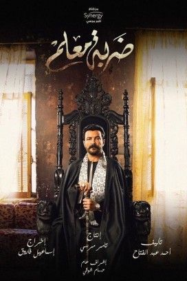 مشاهدة  مسلسل ضربة معلم الموسم 1 الحلقة 1