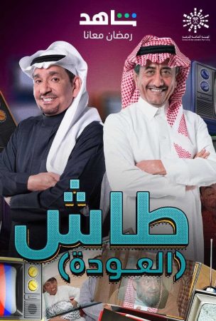 مشاهدة  مسلسل طاش ما طاش الموسم 19 الحلقة 1