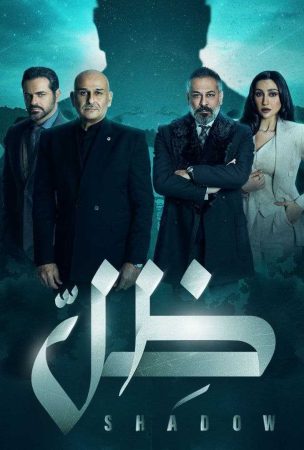 مشاهدة  مسلسل ظل الحلقة 1