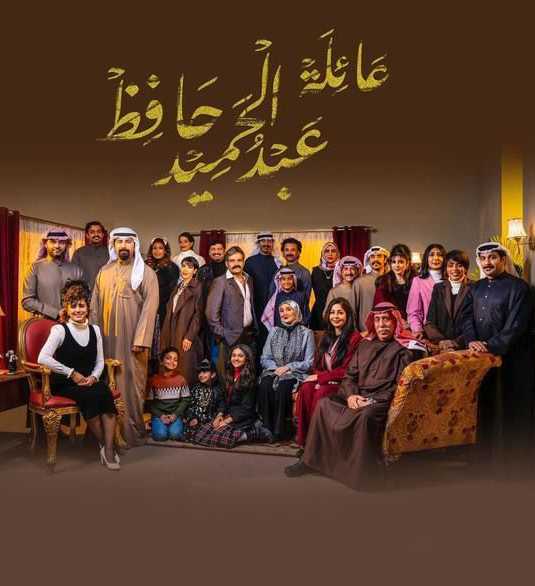 مسلسل عائلة عبدالحميد حافظ الحلقة 1