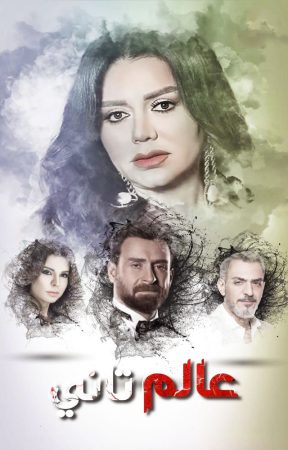 مسلسل عالم تاني الحلقة 2